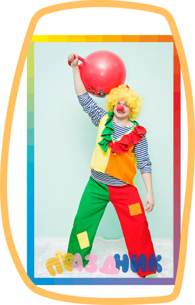 Клоун на праздник Электросталь