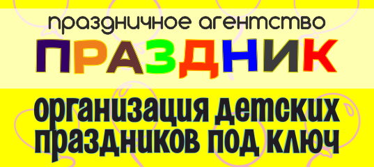 Агентство Праздник